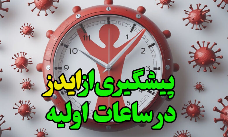 پیشگیری از ایدز درساعات اولیه