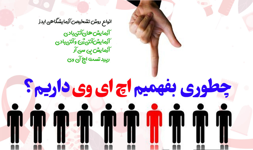 چطوربا آزمایش بفهمیم ایدز داریم