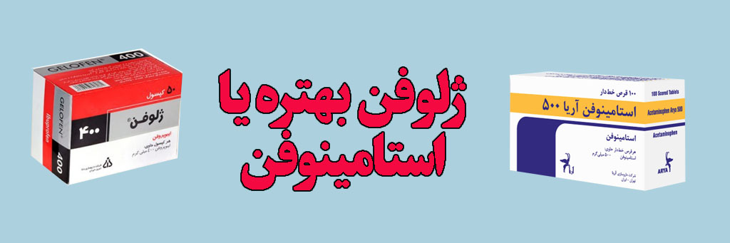 ژلوفن بهتره یا استامینفون