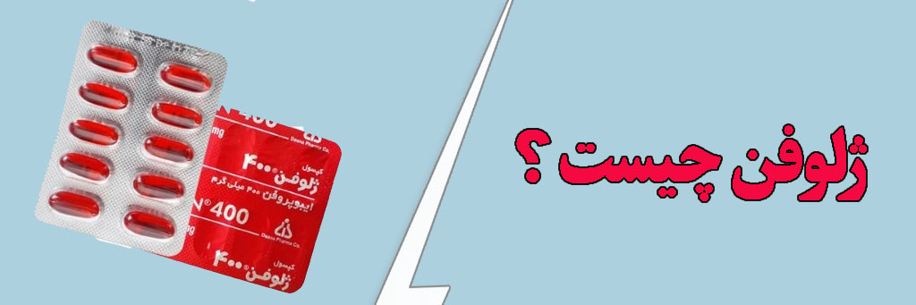 ژلوفن؛ نوعی از ایبوپروفن