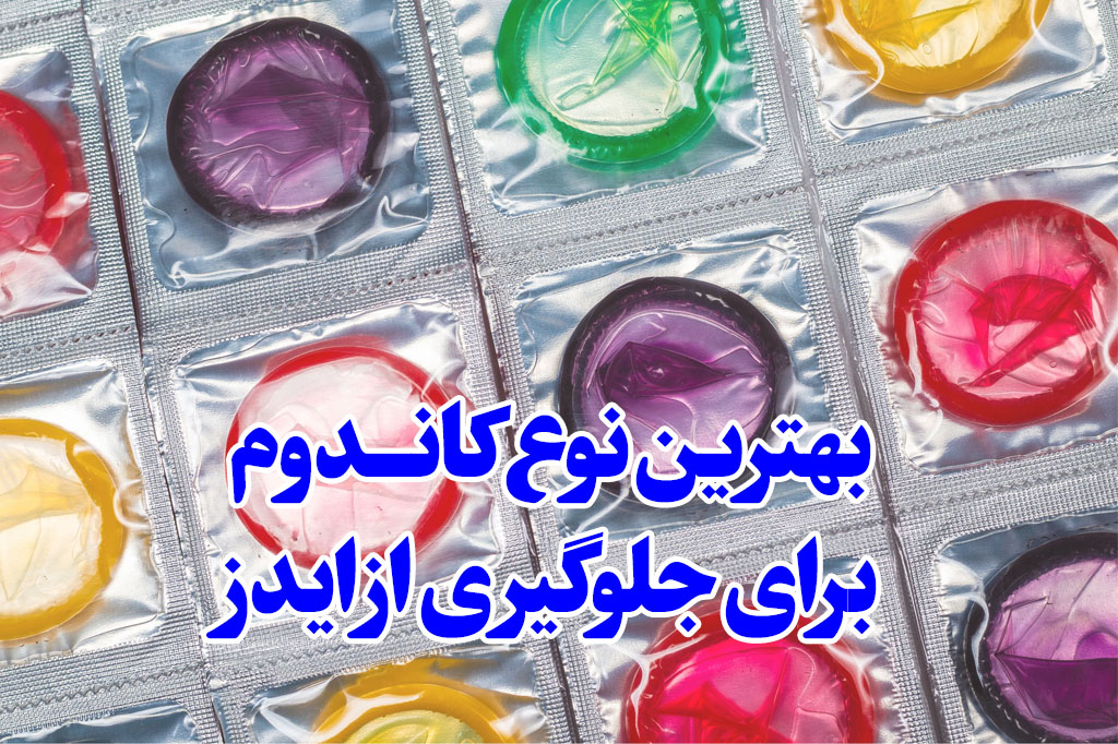 کاندوم لاتکس جلوگیری از ایدز