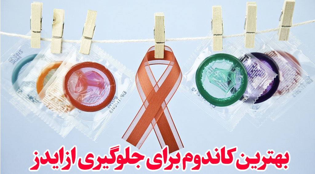 کاندوم مناسب ایدز