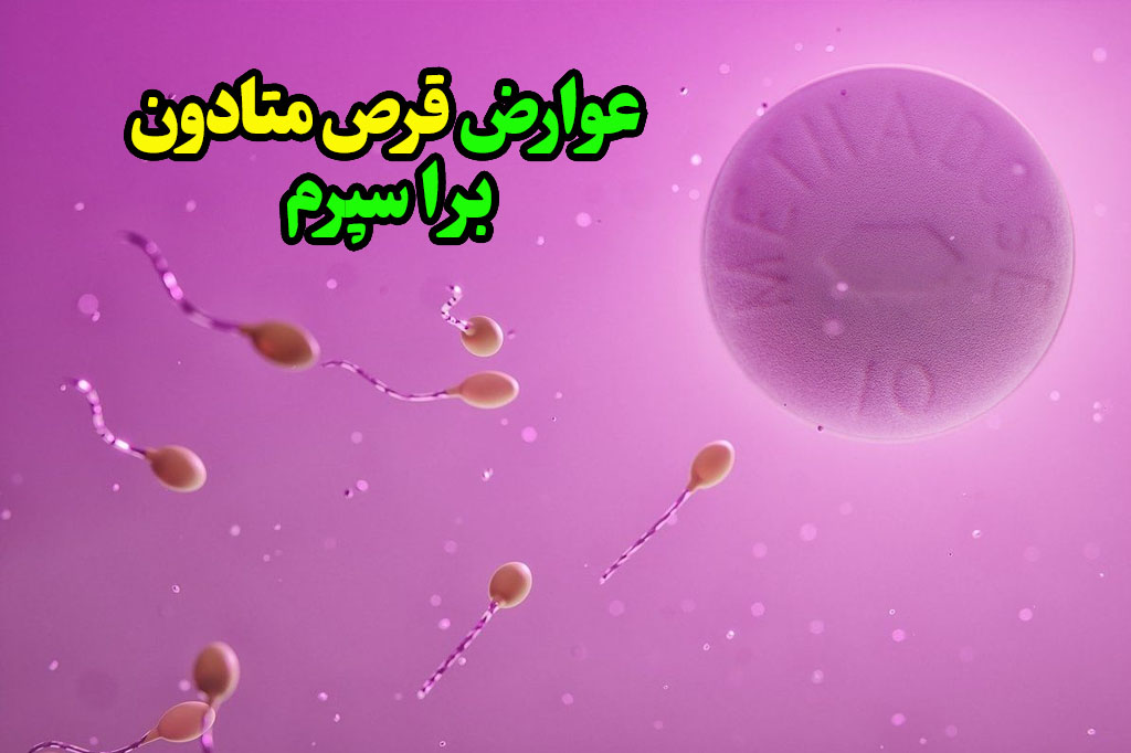 بهبود باروری بعد از مصرف متادون