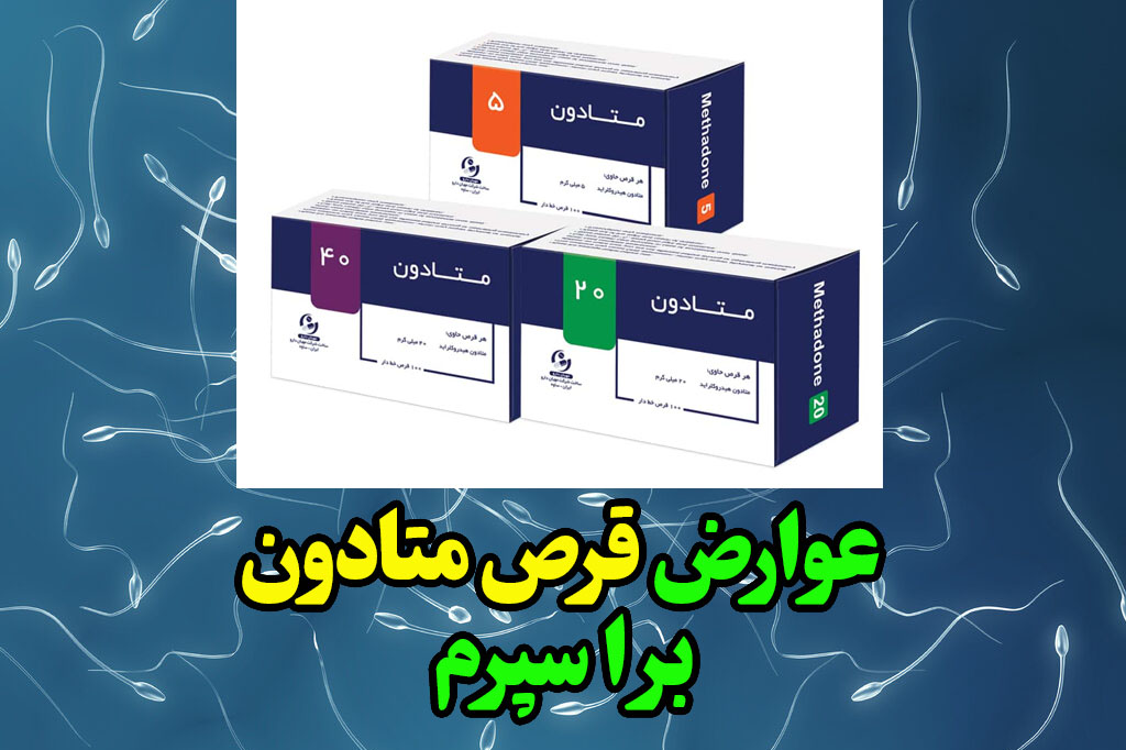 Effects of methadone pills on sperm