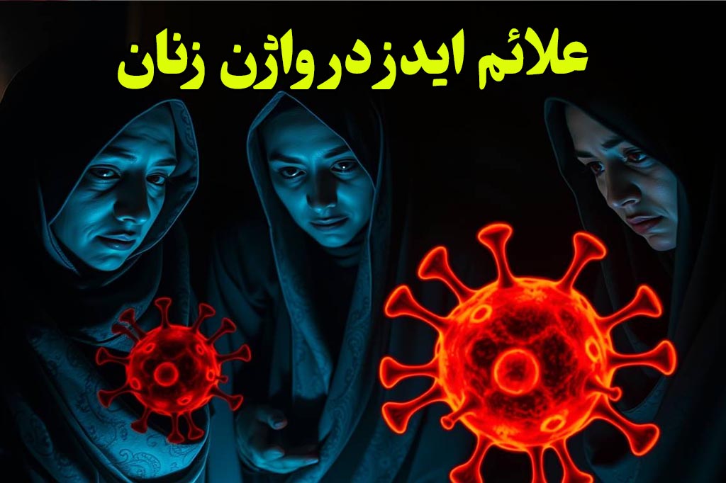 علایم ایدز در واژن زن