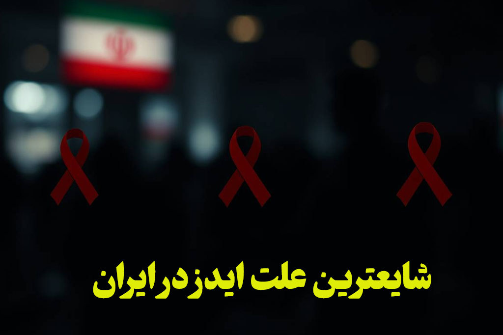 شایعترین علت ایدز در ایران