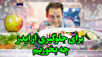 برای جلوگیری از ایدز چه بخوریم