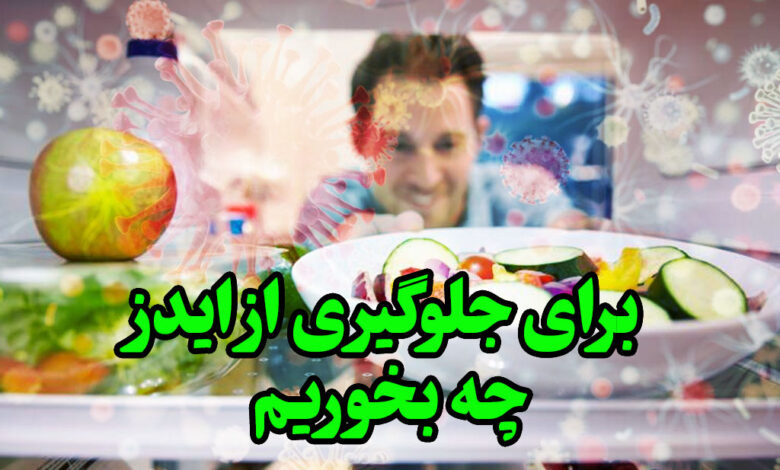 برای جلوگیری از ایدز چه بخوریم