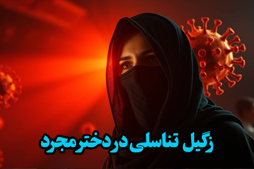 راههای درمان HPV در دختران مجرد