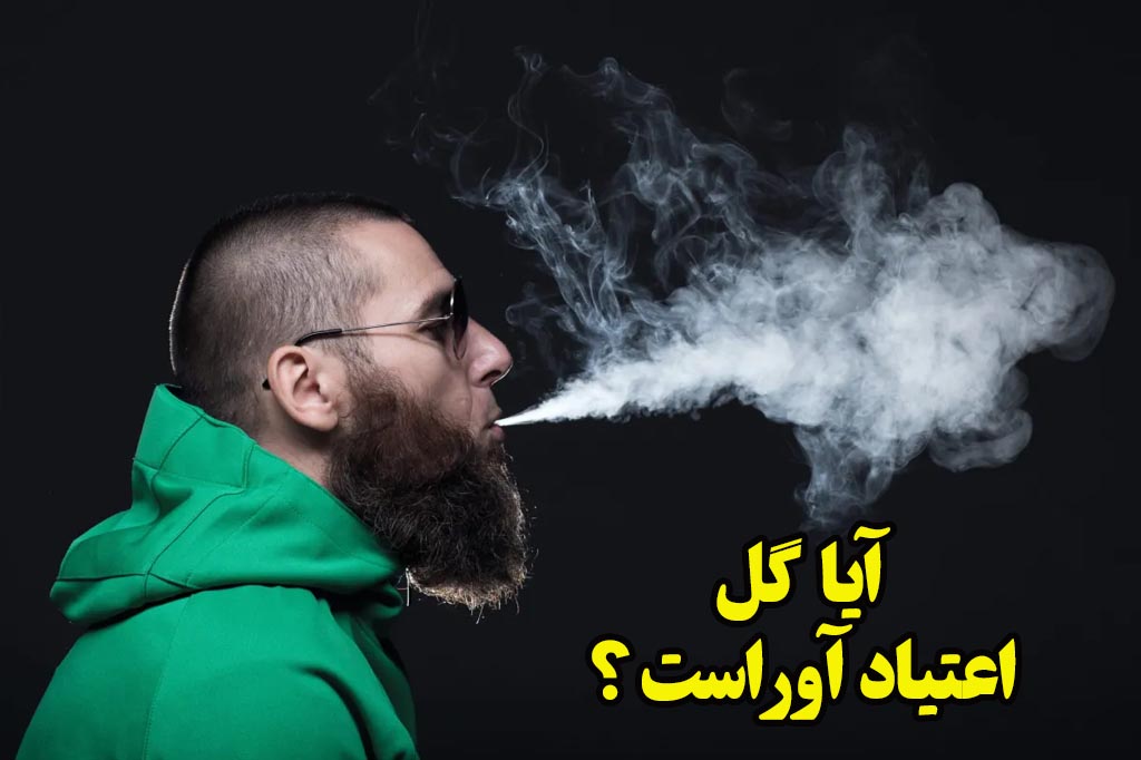 آیا گل اعتیاد دارد