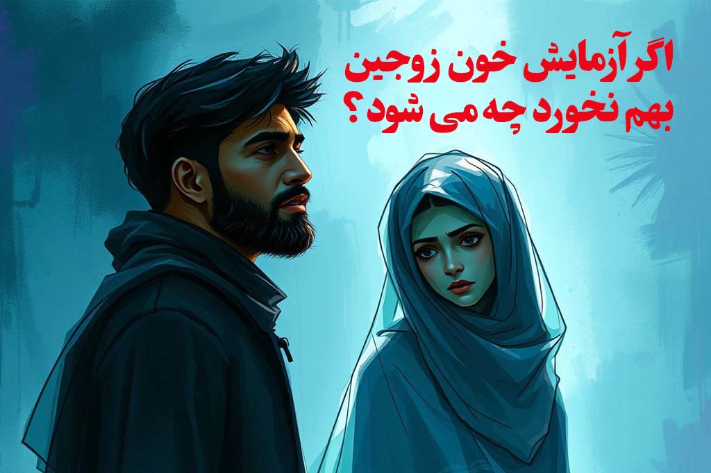 اگر آزمایش خون زوجین بهم نخورد چه میشود