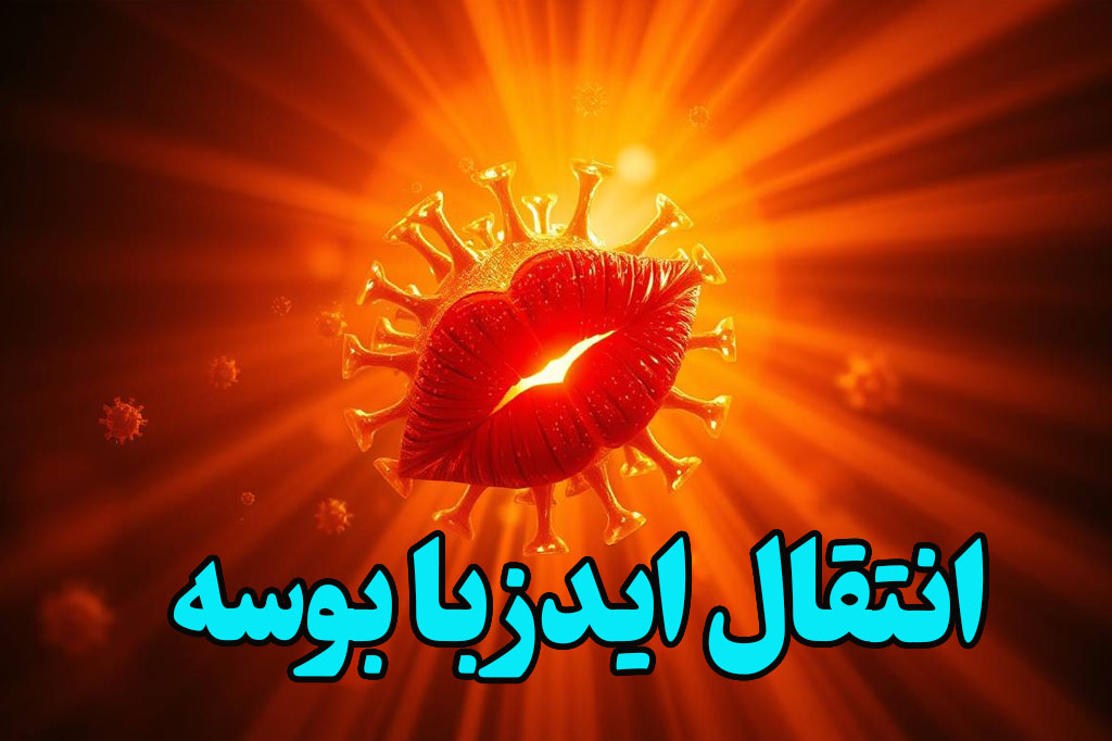 انتقال ایدز از طریق بوسیدن