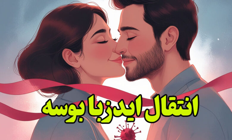 انتقال ایدز با بوسه