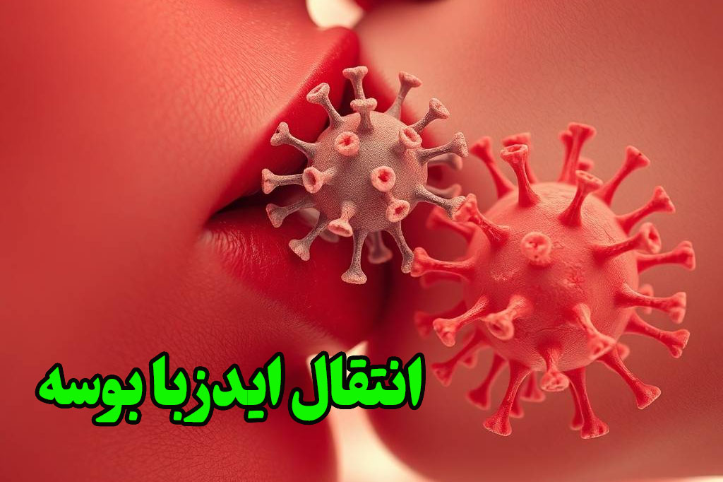 انتقال ایدز با بوسیدن