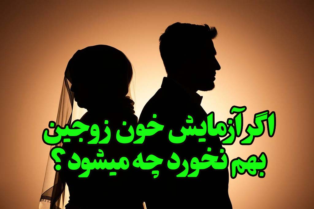 اگر آزمایش خون زوجین بهم نخورد چه میشود
