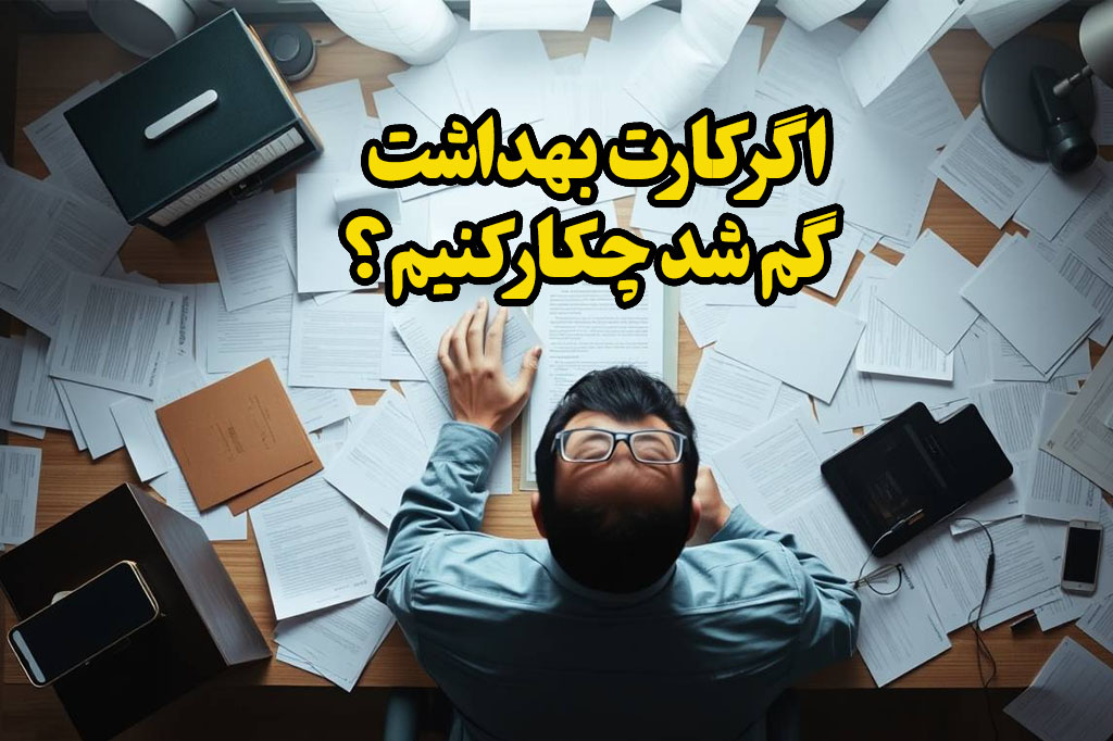 اگر کارت بهداشت گم شود