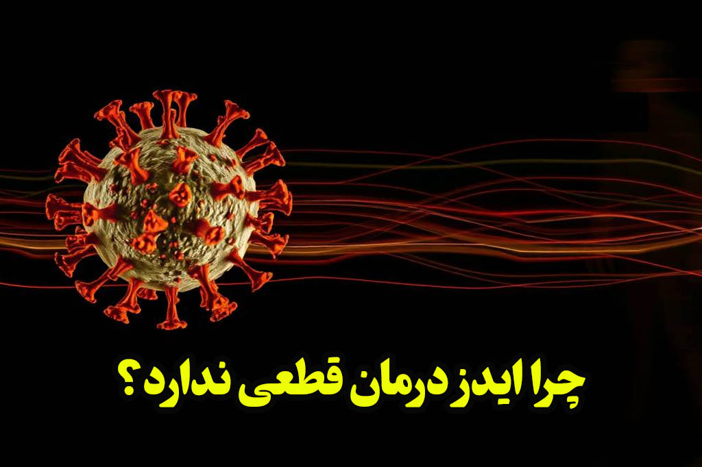 ایدز درمان قطعی ندارد