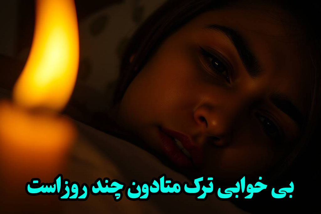 برای بی خوابی ترک متادون چکار کنیم