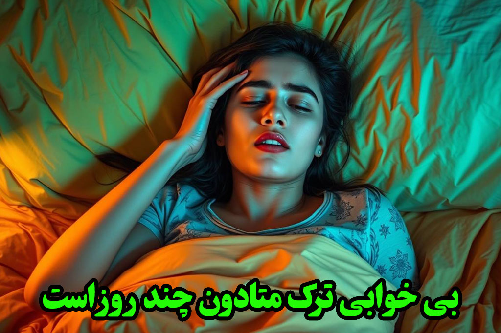 بی خوابی ترک متادون چند روز است