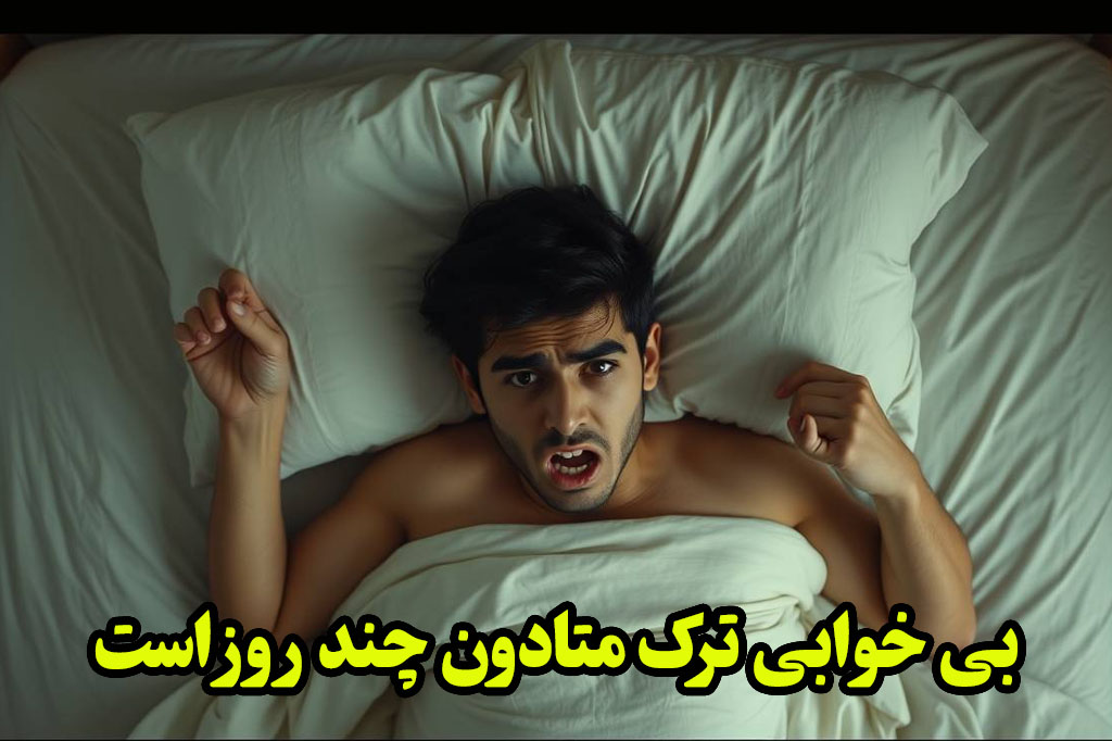 بی خوابی ترک متادون چند روز