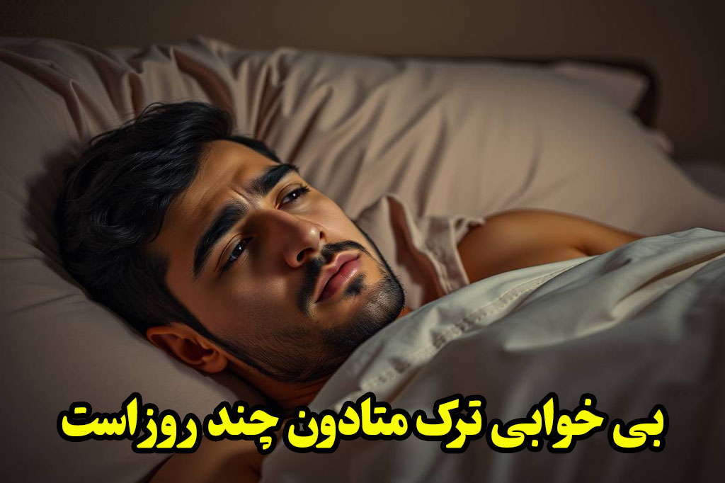 بی خوابی ترک متادون چند روز است