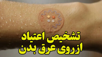 تشخیص اعتیاد از روی عرق بدن