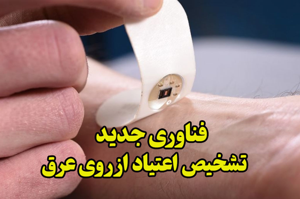 تشخیص اعتیاد از عرق بدن انسان