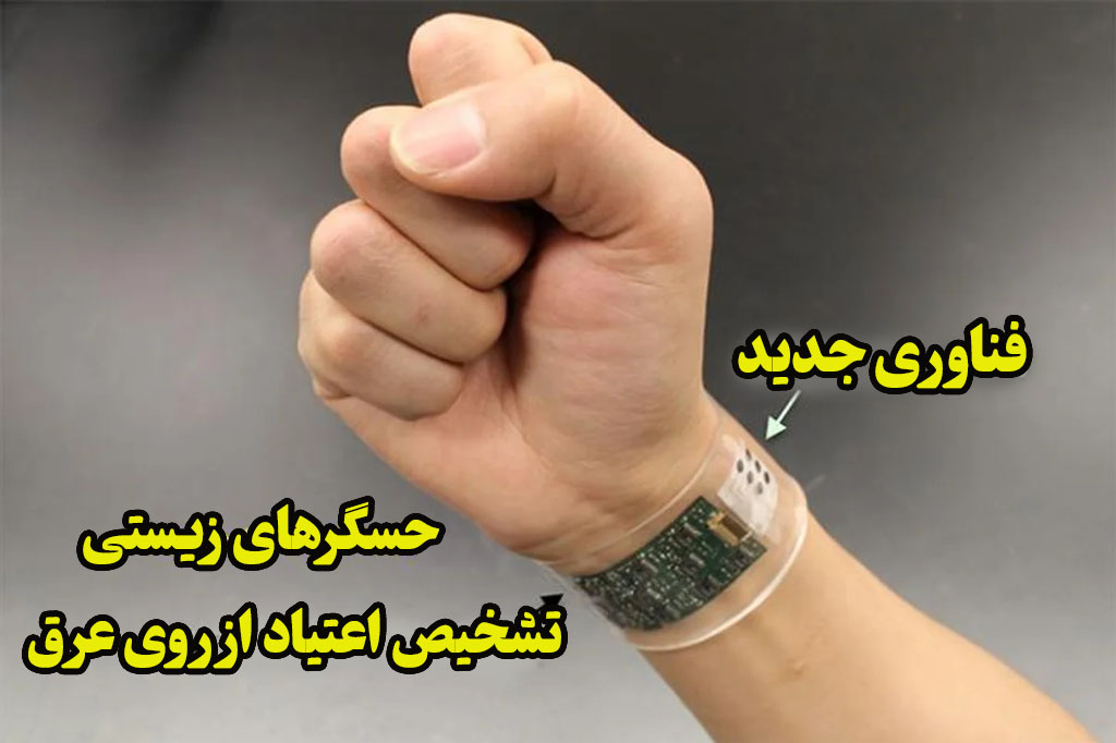 تشخیص اعتیاد از عرق بدن