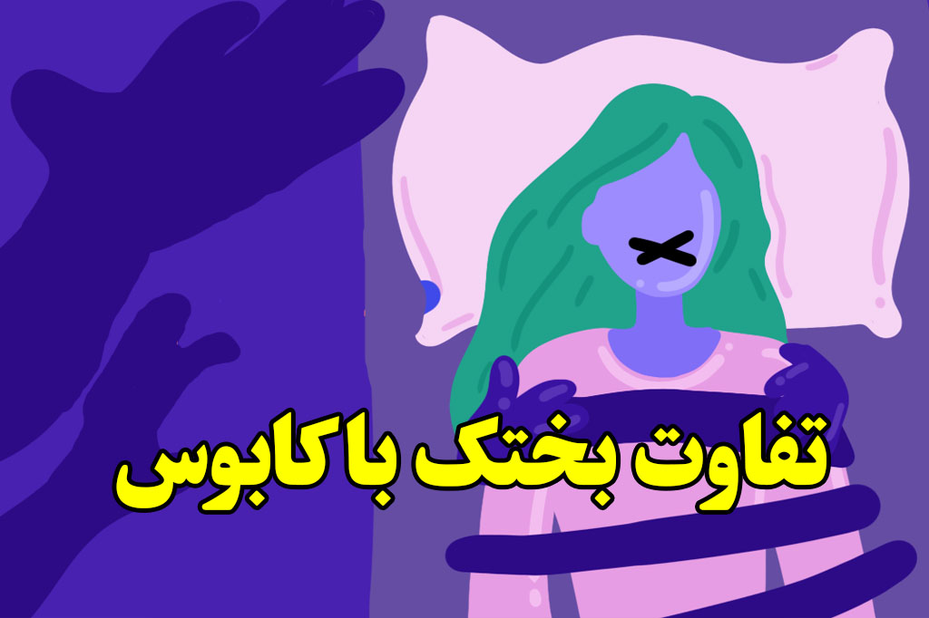 تفاوت بختک با کابوس