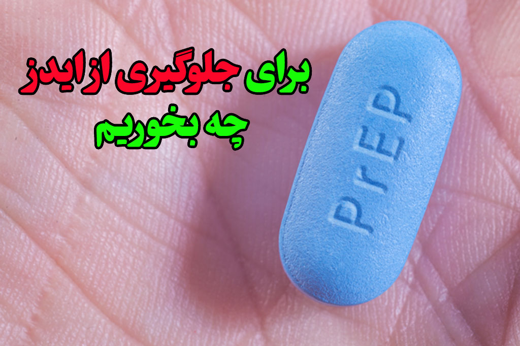 جلوگیری از hiv چه بخوریم