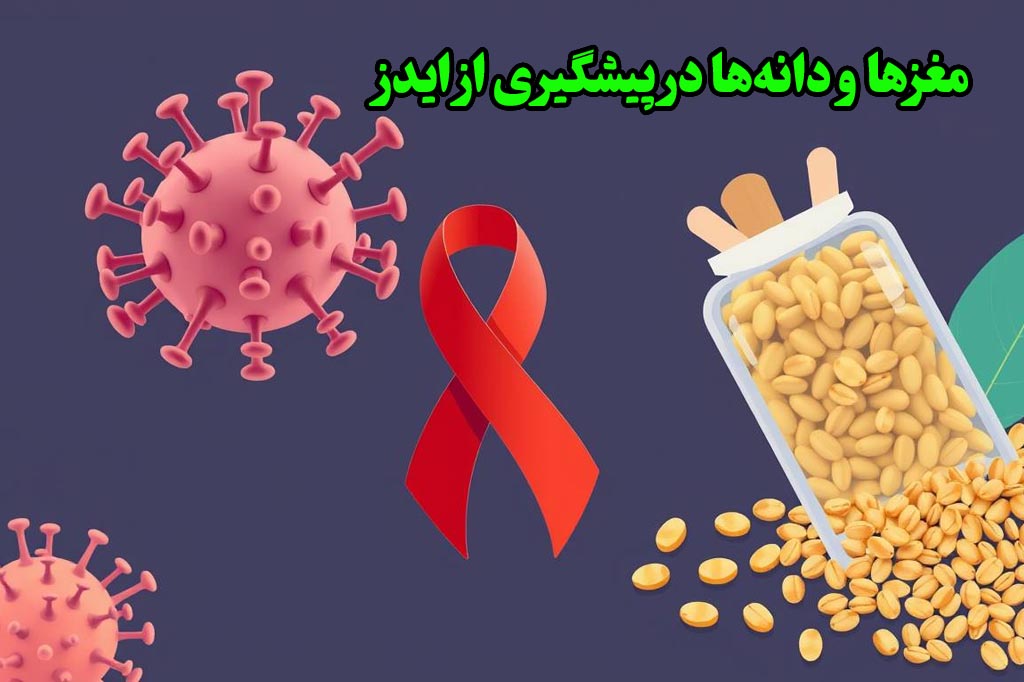 جلوگیری از ایدز چه بخوریم