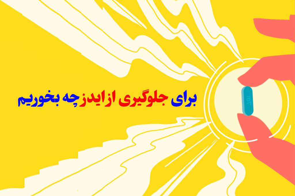 جلوگیری ازhiv i چه بخوریم