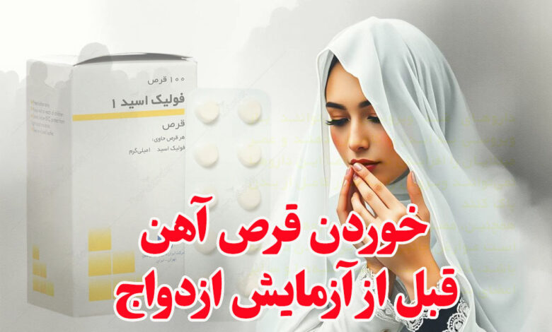 خوردن قرص آهن قبل از آزمایش ازدواج