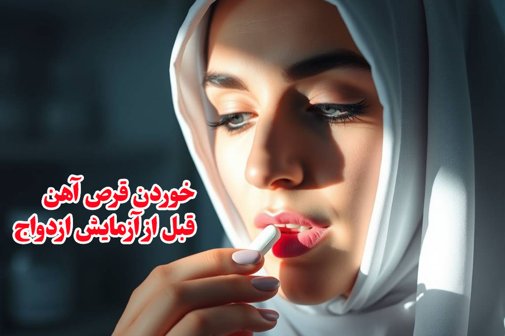 خوردن قرص آهن قبل از آزمایش ازدواج