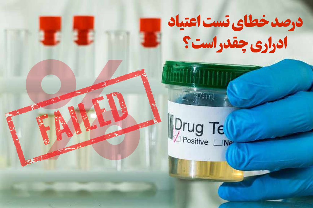درصد خطای تست اعتیاد ادرار