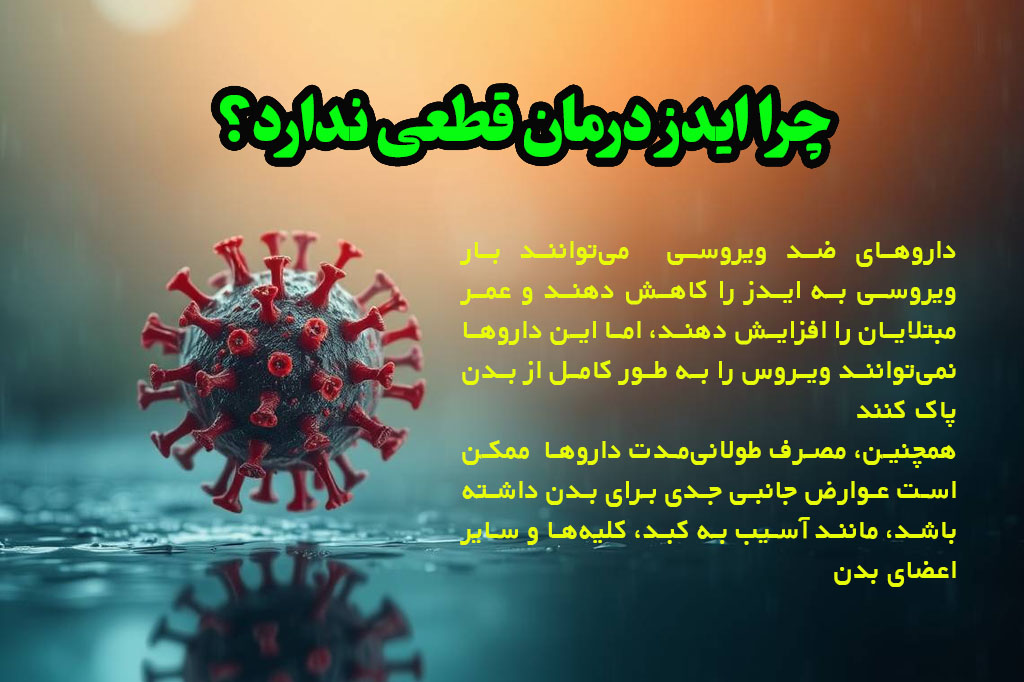 چرا ایدز درمان قطعی ندارد