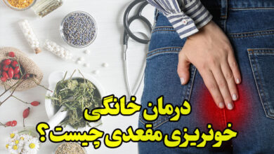 درمان خانگی خونریزی مقعدی