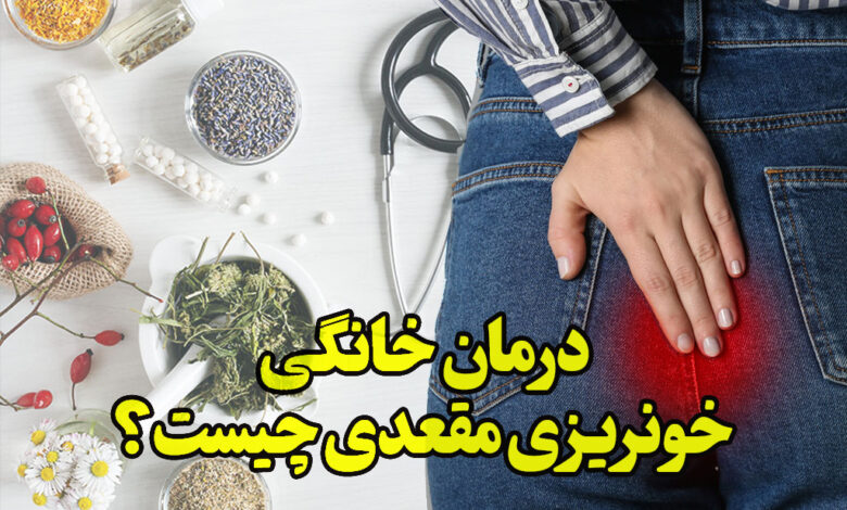 درمان خانگی خونریزی مقعدی