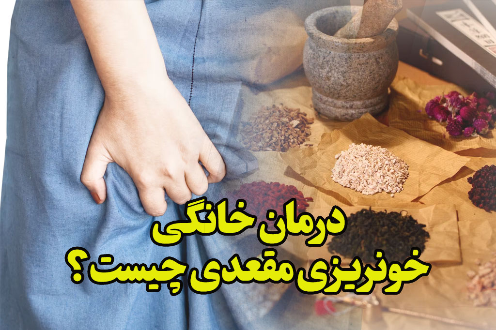 درمان خانگی خونریزی مقعدی