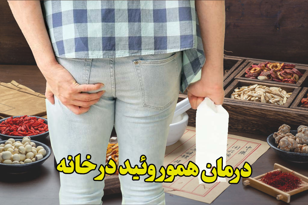 درمان خانگی هموروئید