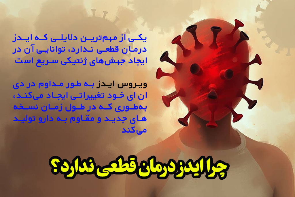 چرا ایدز درمان قطعی ندارد ؟