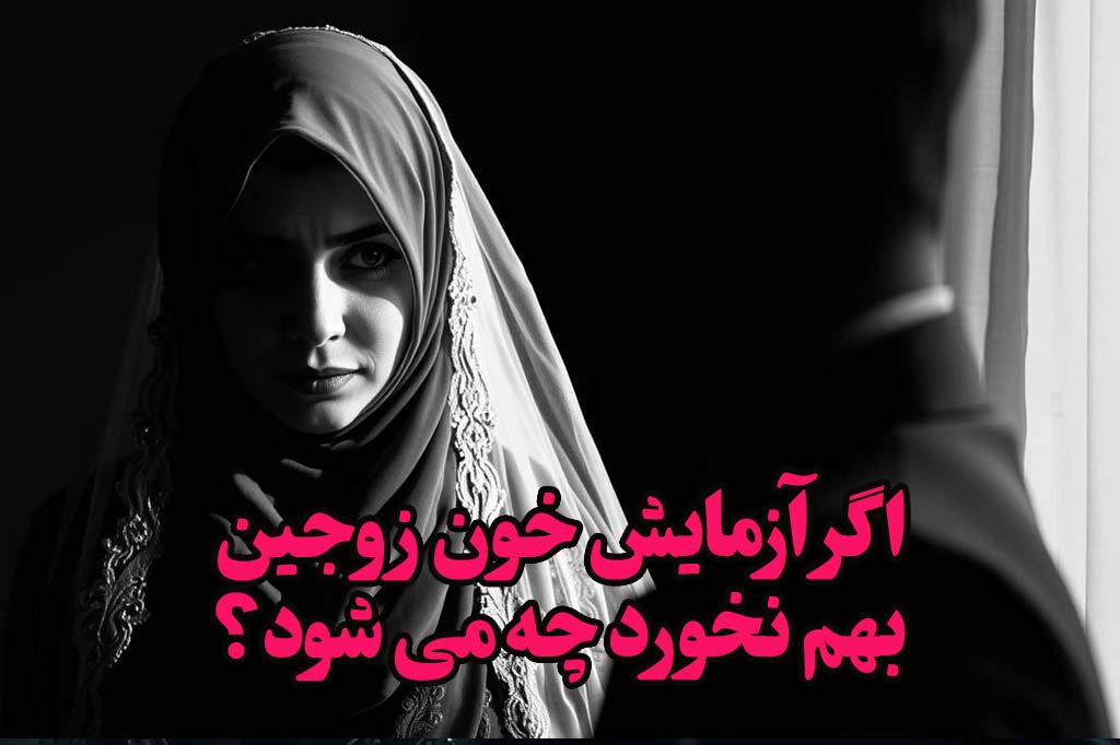 ازدواج تالاسمی مینور با فرد سالم