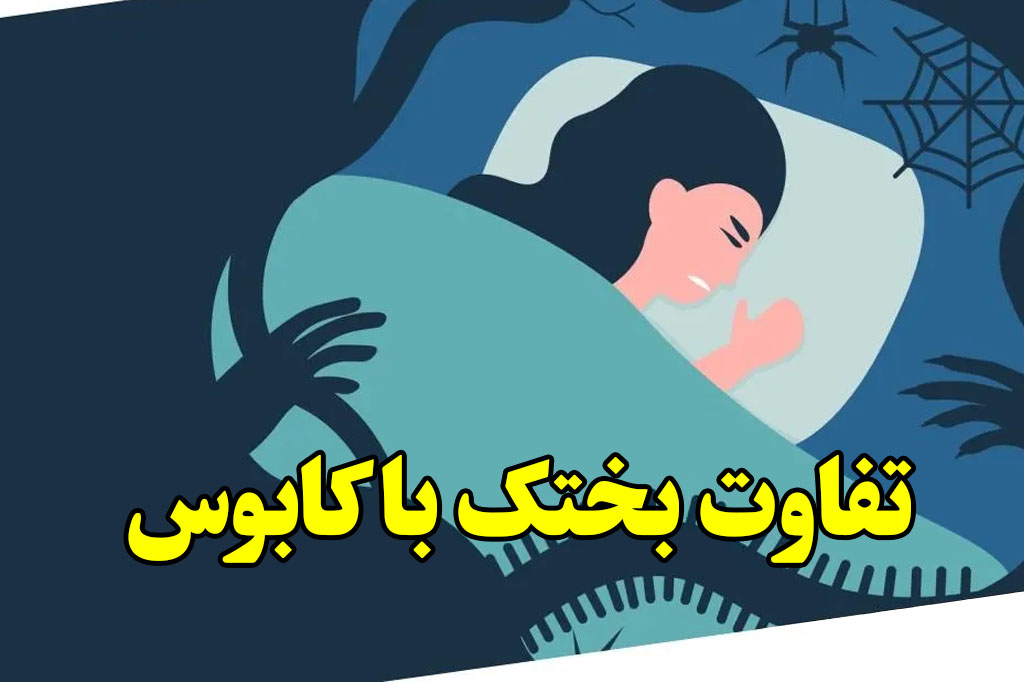 راه درمان بختک