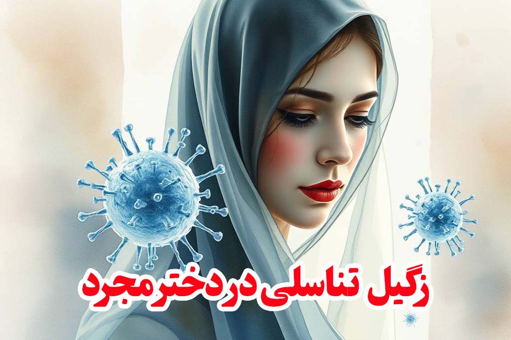 تأثیر زگیل تناسلی بر سلامت روانی دختران مجرد
