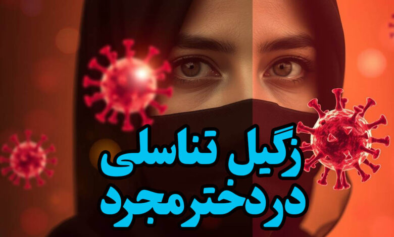 زگیل تناسلی در دختر مجرد