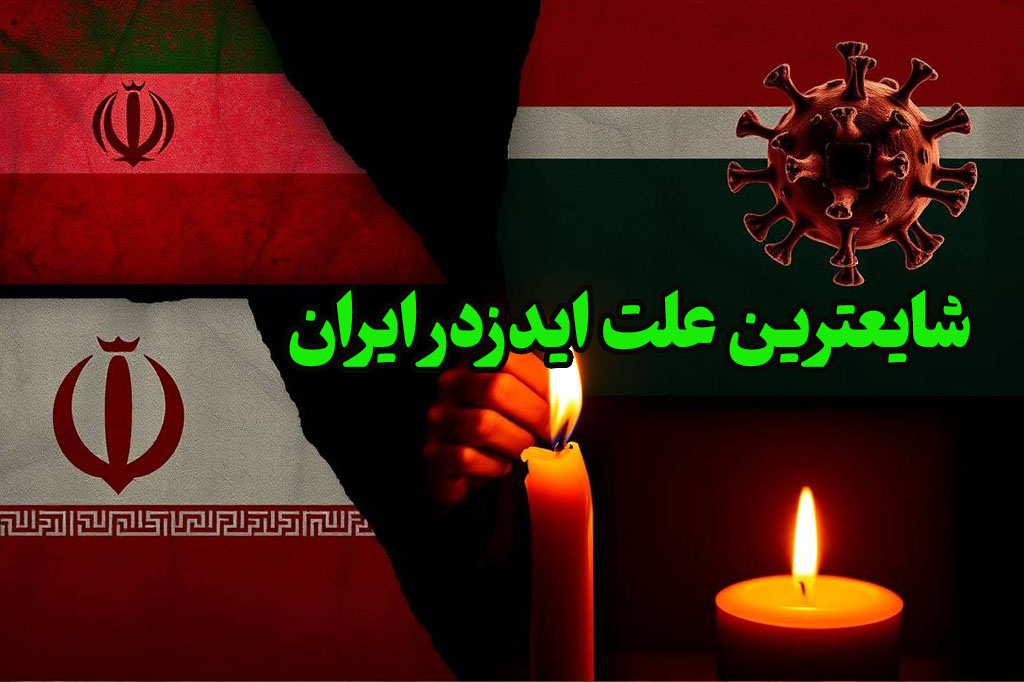 شایعترین دلیل ایدز در ایران