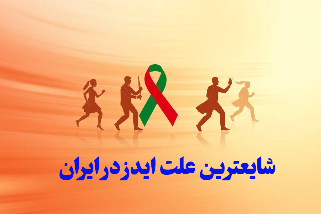 شایعترین علت hiv در ایران