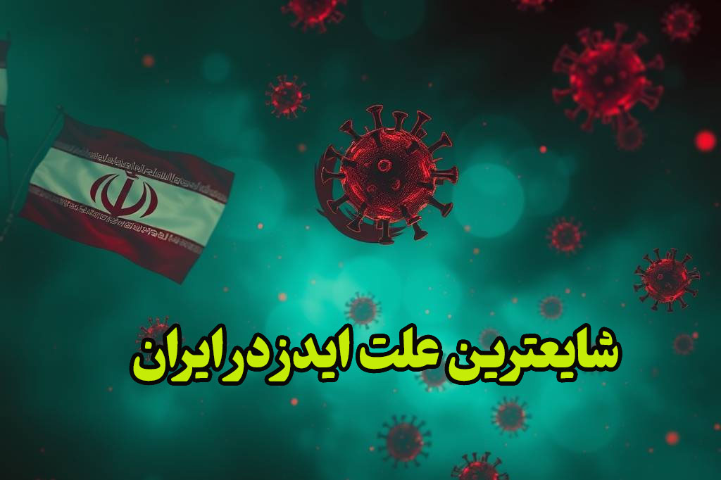 شایعترین علت ایدز در ایران