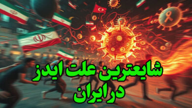 شایعترین علت ایدز در ایران