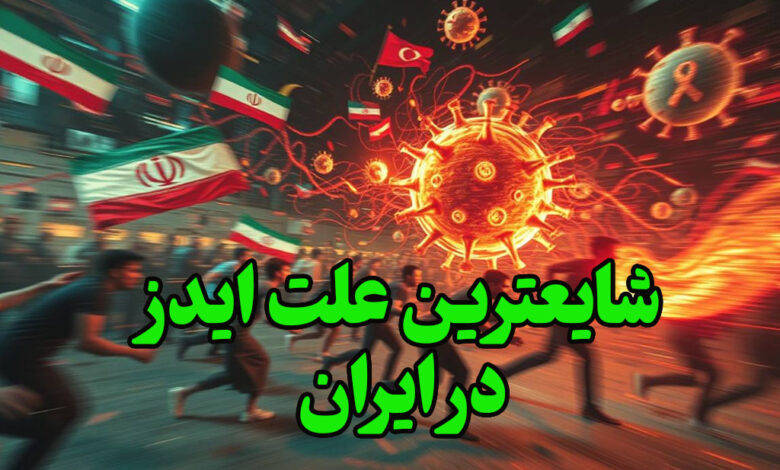 شایعترین علت ایدز در ایران
